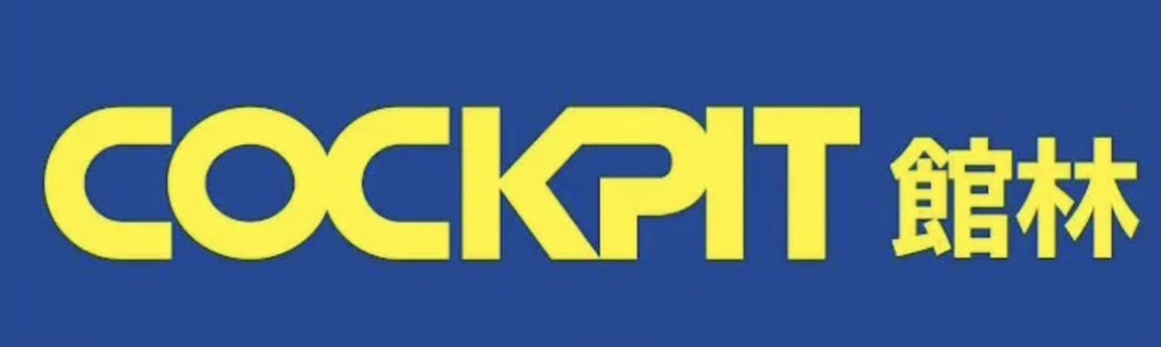 コクピット館林